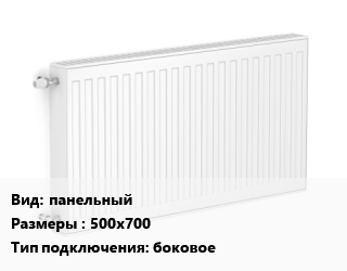 Радиатор стальной панельный 500х700 Подкл:боковое, шт, Heaton цена от 36.24 сом / шт, где купить, условия доставки в Оше и Ошской области